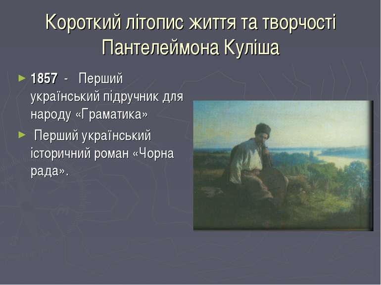 Короткий літопис життя та творчості Пантелеймона Куліша 1857 - Перший українс...