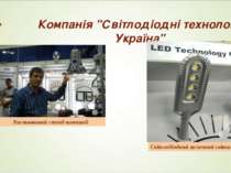 Компанія "Світлодіодні технології Україна" Виставковий стенд компанії
