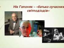 Нік Голоняк – «батько сучасних світлодіодів»