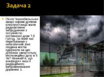 Після Чорнобильської аварії окремі ділянки електростанції мали радіоактивне з...