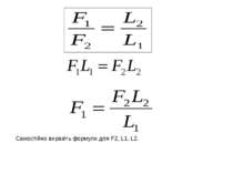 Самостійно виразіть формули для F2, L1, L2.