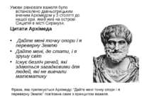 Умови рівноваги важеля було встановлено давньогрецьким вченим Архімедом у 3 с...