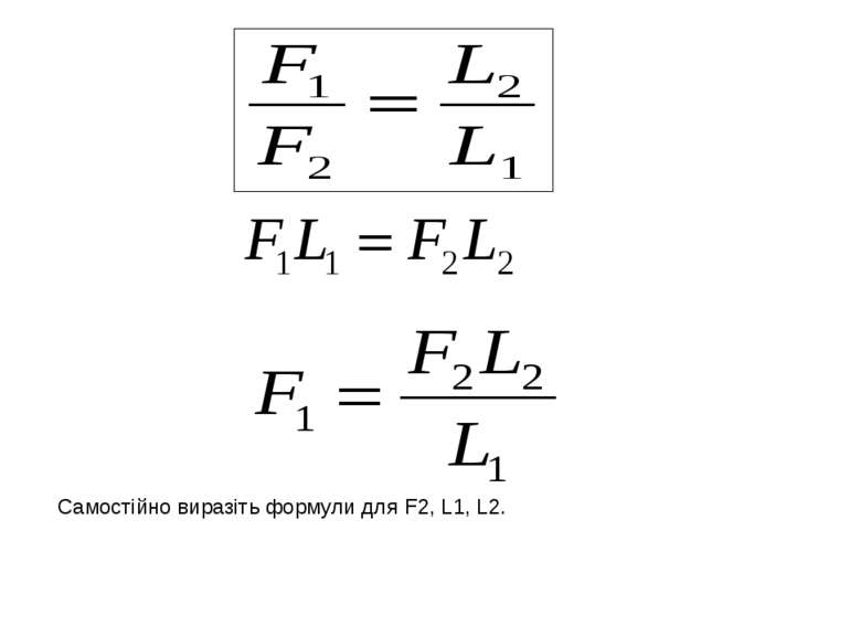 Самостійно виразіть формули для F2, L1, L2.
