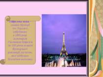Ейфелева вежа – символ Франції та Парижа, побудована в 1889 році інженером Гю...