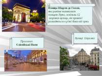 Площа Шарля де Голля, яка раніше називалася площею Зірки, оскільки 12 широких...