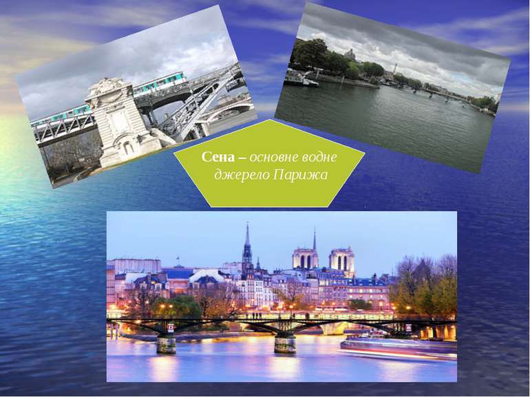 Сена – основне водне джерело Парижа