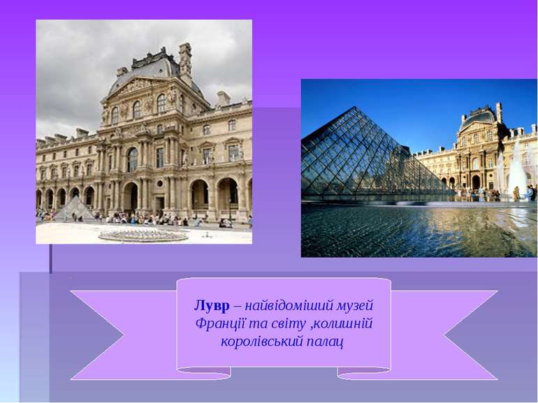 Лувр – найвідоміший музей Франції та світу ,колишній королівський палац