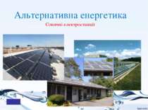 Сонячні електростанції Альтернативна енергетика