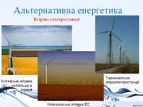 Альтернативна енергетика Вітряні електростанції Ботієвська вітряна ЕС – найбі...