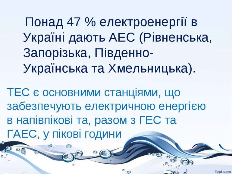Понад 47 % електроенергії в Україні дають АЕС (Рівненська, Запорізька, Півден...