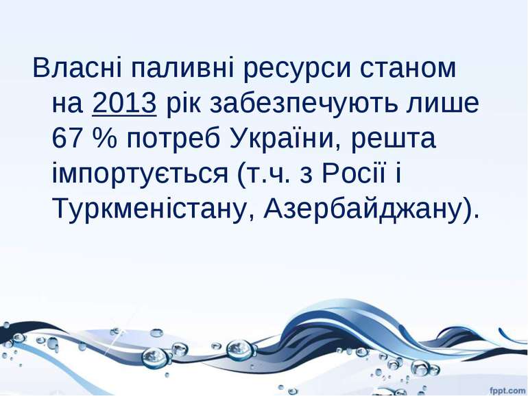Власні паливні ресурси станом на 2013 рік забезпечують лише 67 % потреб Украї...