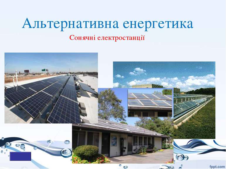 Сонячні електростанції Альтернативна енергетика