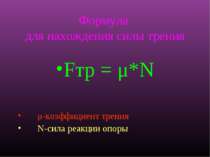 Формула для нахождения силы трения Fтр = μ*N μ-коэффициент трения N-сила реак...