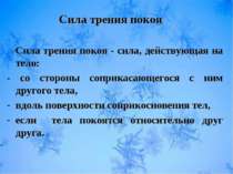 Сила трения покоя - сила, действующая на тело: - со стороны соприкасающегося ...