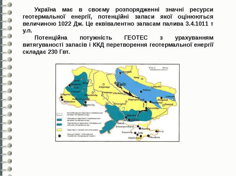 Україна має в своєму розпорядженні значні ресурси геотермальної енергії, поте...