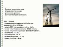 Технічні характеристики вітроенергетичнихих установок, до яких виготовляються...