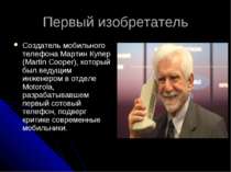 Первый изобретатель Создатель мобильного телефона Мартин Купер (Martin Cooper...