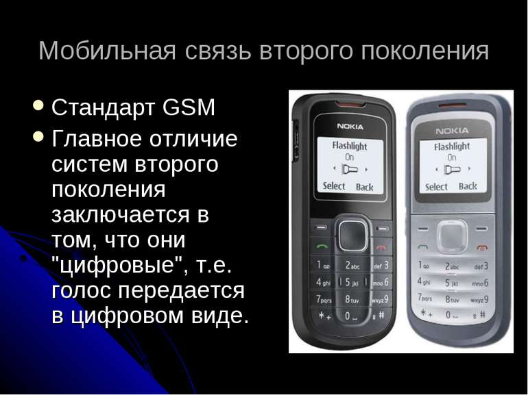 Мобильная связь второго поколения Стандарт GSM Главное отличие систем второго...