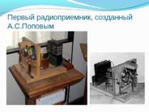 Первый радиоприемник, созданный А.С.Поповым