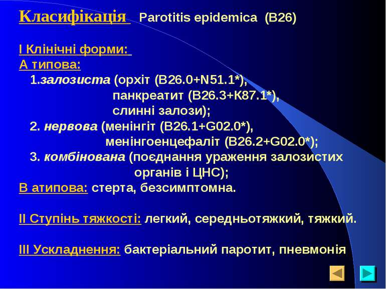 Класифікація Parotitis epidemica (B26) І Клінічні форми: А типова: 1.залозист...
