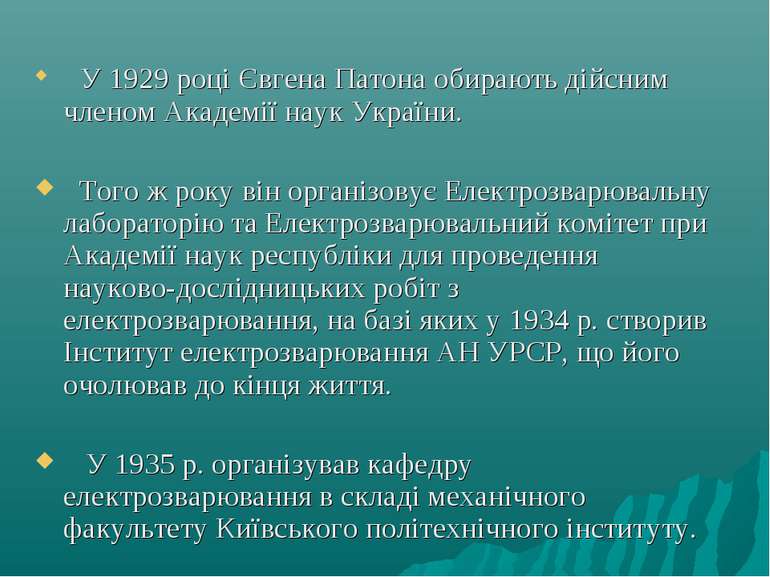 У 1929 році Євгена Патона обирають дійсним членом Академії наук України. Того...