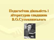 Педагогічна діяльність і літературна спадщина В.О.Сухомлинського
