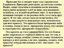 Приходит бог к людям через год с архангелом Гавриилом. Приходит рано-рано, до...