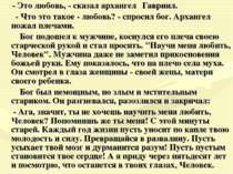 - Это любовь, - сказал архангел Гавриил. - Что это такое - любовь? - спросил ...