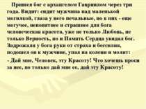 Пришел бог с архангелом Гавриилом через три года. Видит: сидит мужчина над ма...