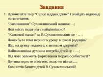 Завдання 1. Прочитайте твір “Серце віддаю дітям” і знайдіть відповіді на запи...