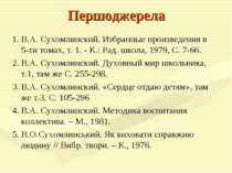 Першоджерела 1. В.А. Сухомлинский. Избранные произведения в 5-ти томах, т. 1....