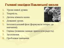 Головні знахідки Павлиської школи Уроки живої думки. Творчість. Дитяча кімнат...