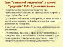 Ідея "гуманної педагогіки" у школі "радощів" В.О. Сухомлинського Новаторським...