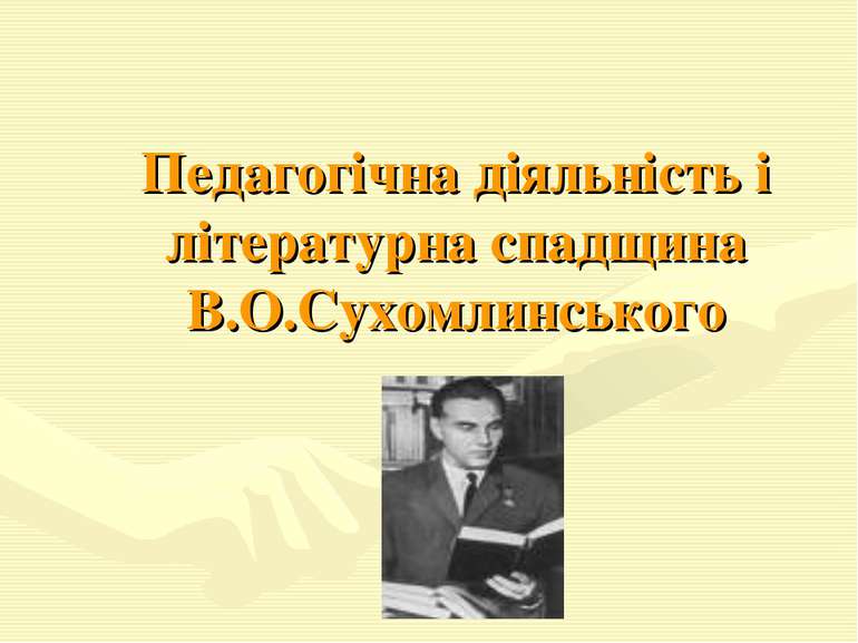 Педагогічна діяльність і літературна спадщина В.О.Сухомлинського