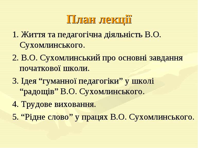 План лекції 1. Життя та педагогічна діяльність В.О. Сухомлинського. 2. В.О. С...