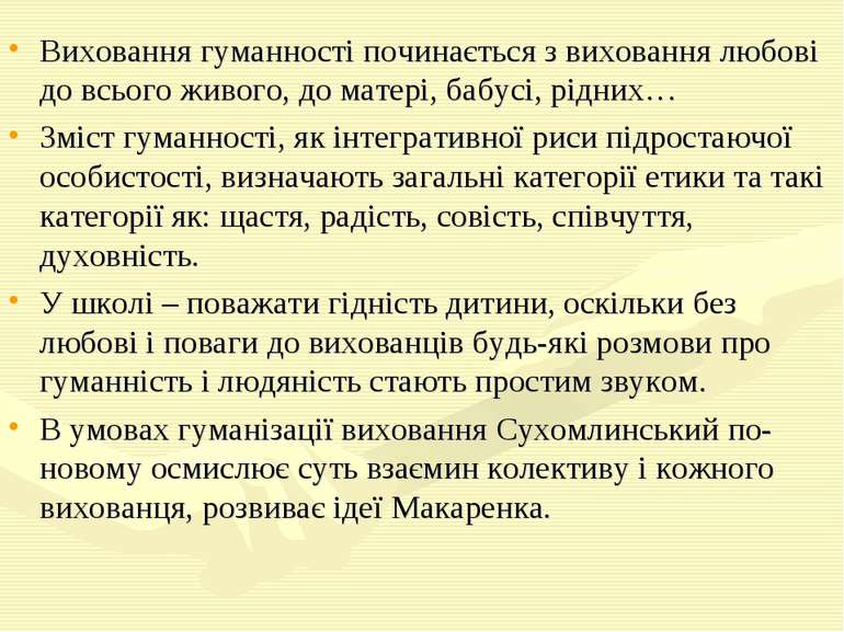 Виховання гуманності починається з виховання любові до всього живого, до мате...