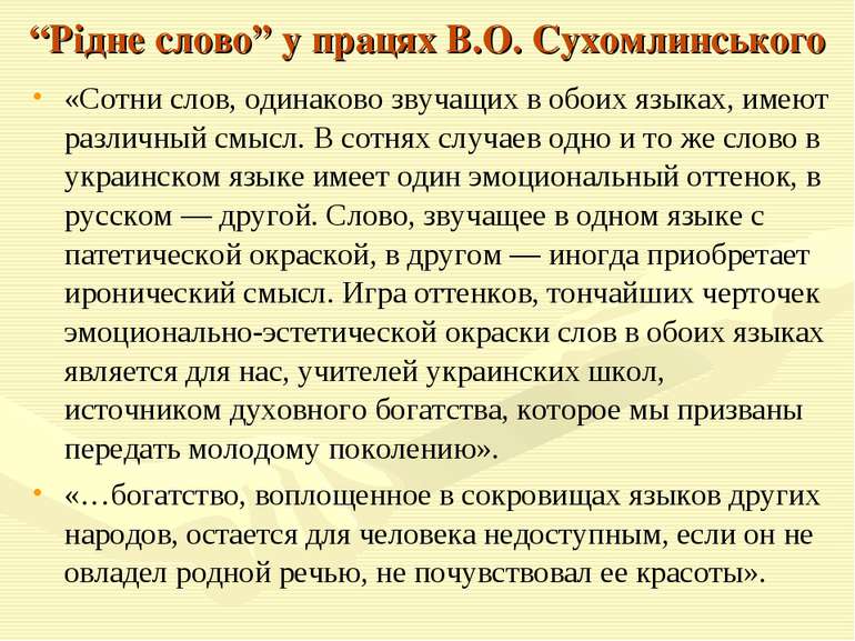 “Рідне слово” у працях В.О. Сухомлинського «Сотни слов, одинаково звучащих в ...