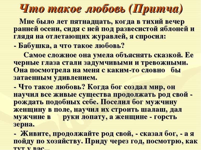 Что такое любовь (Притча) Мне было лет пятнадцать, когда в тихий вечер ранней...