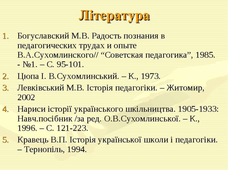 Література Богуславский М.В. Радость познания в педагогических трудах и опыте...