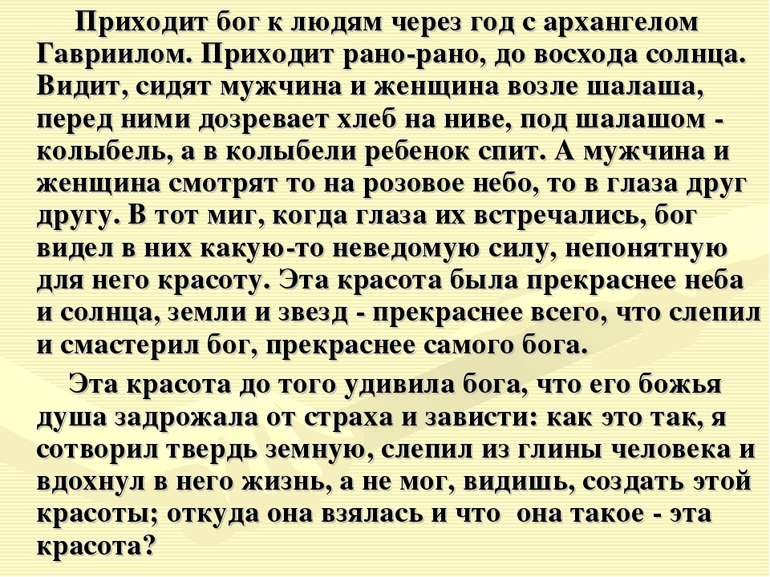 Приходит бог к людям через год с архангелом Гавриилом. Приходит рано-рано, до...