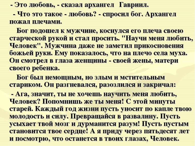 - Это любовь, - сказал архангел Гавриил. - Что это такое - любовь? - спросил ...