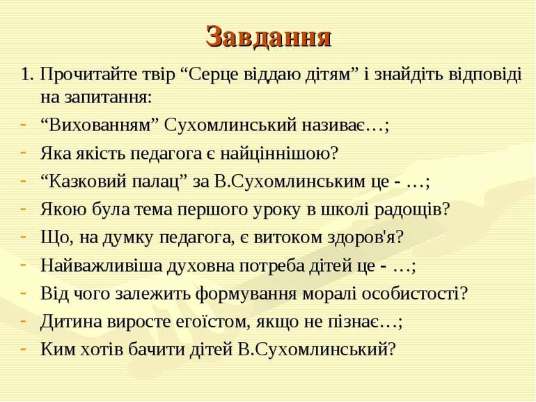 Завдання 1. Прочитайте твір “Серце віддаю дітям” і знайдіть відповіді на запи...