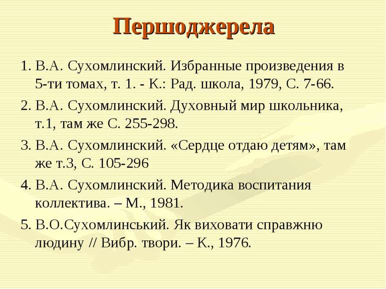 Першоджерела 1. В.А. Сухомлинский. Избранные произведения в 5-ти томах, т. 1....