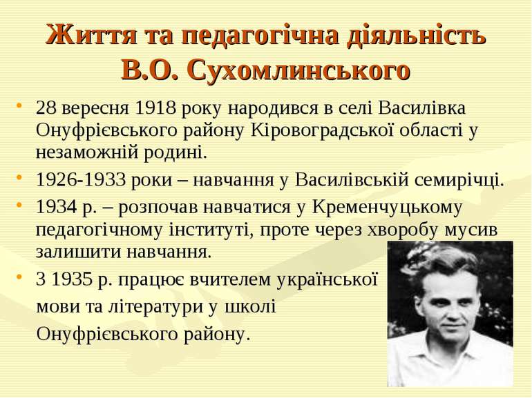 Життя та педагогічна діяльність В.О. Сухомлинського 28 вересня 1918 року наро...