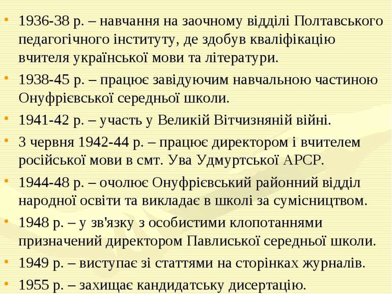 1936-38 р. – навчання на заочному відділі Полтавського педагогічного інститут...