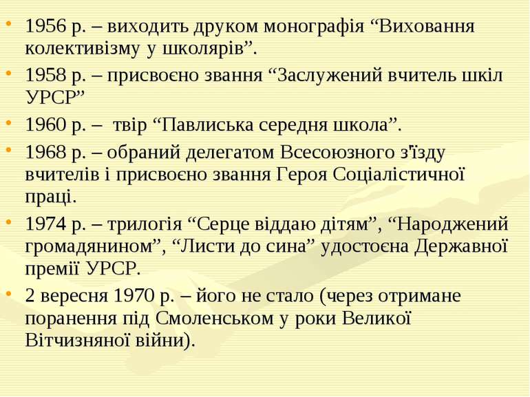 1956 р. – виходить друком монографія “Виховання колективізму у школярів”. 195...