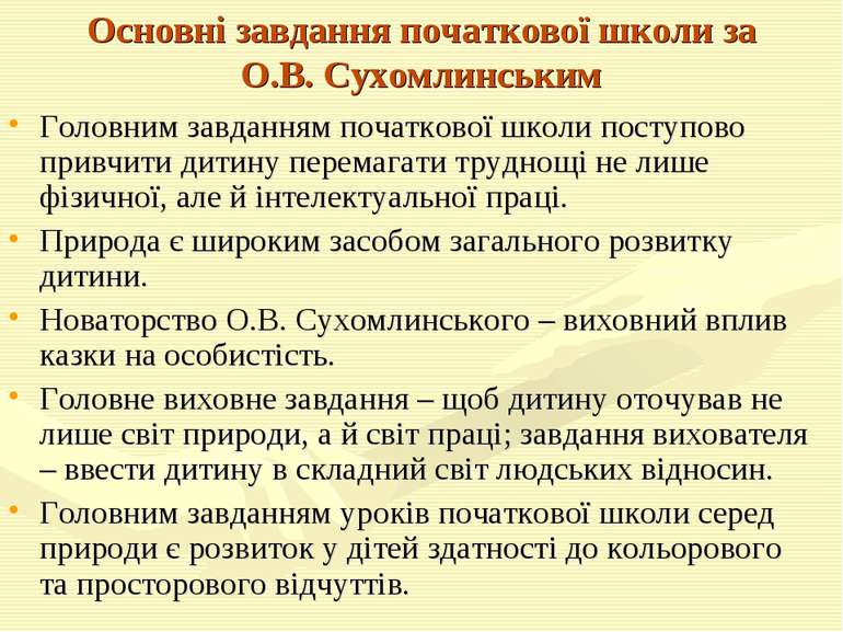 Основні завдання початкової школи за О.В. Сухомлинським Головним завданням по...