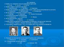 9. Першим космонавтом незалежної України ми називаємо: А. Поповича Б. Гагарін...