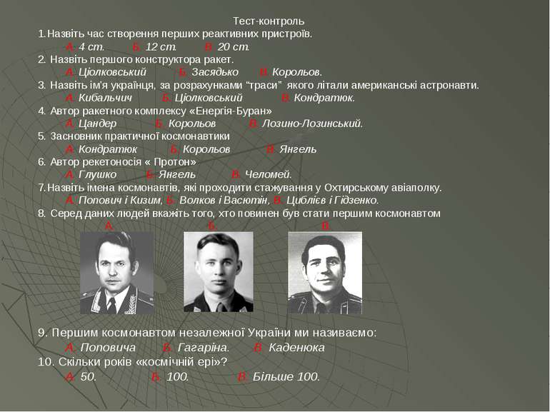 9. Першим космонавтом незалежної України ми називаємо: А. Поповича Б. Гагарін...