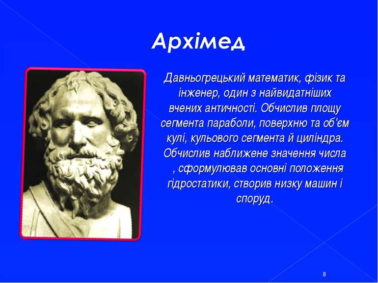 Давньогрецький математик, фізик та інженер, один з найвидатніших вчених антич...